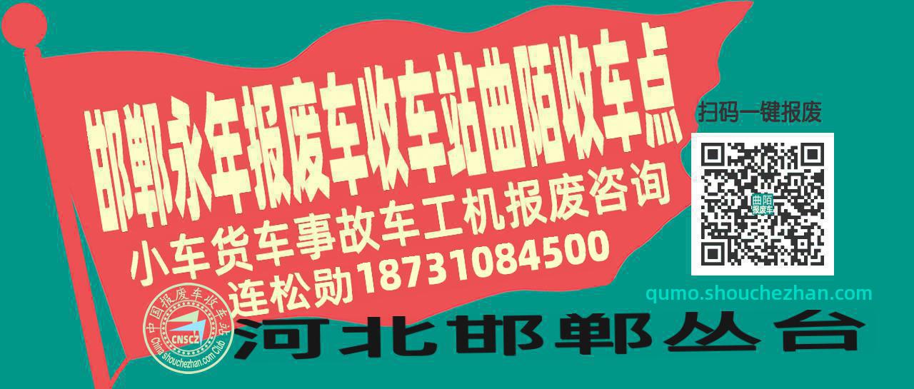 邯郸永年报废车收车站曲陌收车点